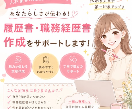 人材業界経験者が履歴書・職務経歴書を添削します 転職活動中の方、書類選考がなかなか通らない方へ。 イメージ1