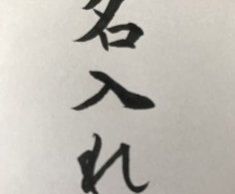 書道でなんでもお好きな文字、言葉書きます