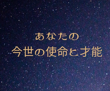 限定11名様特別価格あなた今世の使命と才能をみます 高次元と繋がり魂の設計図を読み解いてお届けいたします イメージ1