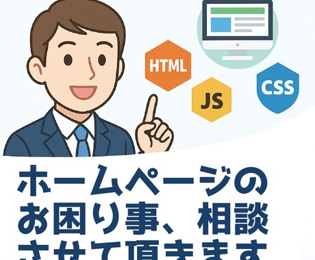 ホームページのお困り事、相談させて頂きます WEBサイト全般のお悩みをお聞きして解決の方向へ イメージ1