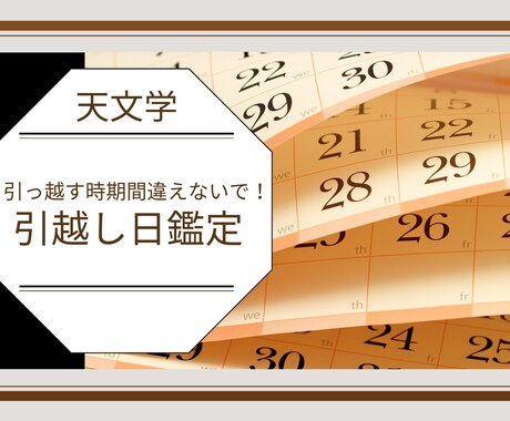 引越し日鑑定します 引越す日で人生が変わります。失敗しない日にち選びを。 イメージ1