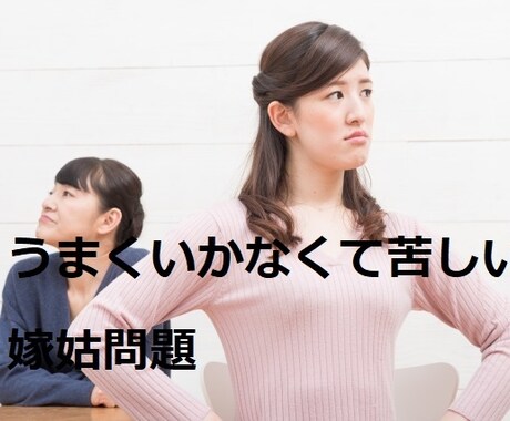 30分間たっぷり、同居・子育ての愚痴、聞きます 経験者にしか分からないつらさがありますよね…… イメージ1