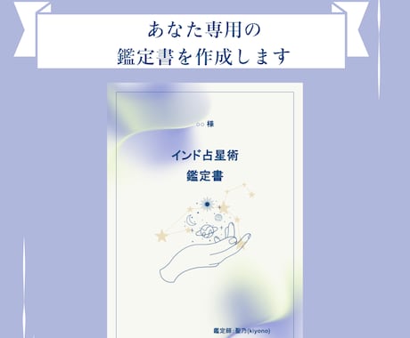 あなたの才能や適職、金運などを総合的に鑑定します 【インド占星術で鑑定】あなたが幸せになるためのヒントを伝授！ イメージ2