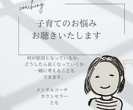 子育てのお悩みお聴きいたします 子育ての悩みにメンタルコーチ４年、准看護師１８年が対応します イメージ1