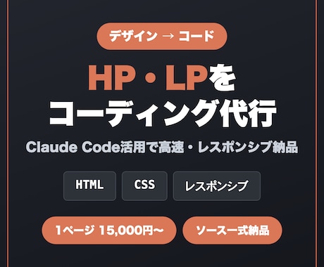 Claude CodeでHP・LP制作を代行ます イメージ1