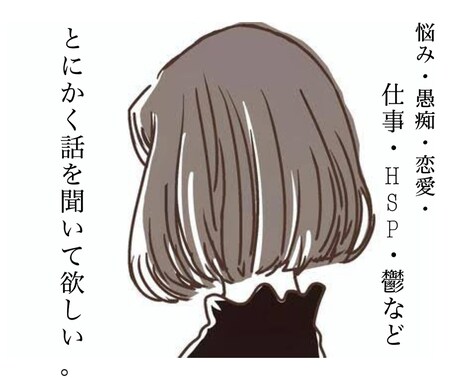 愚痴・恋愛・失恋・鬱・HSP・悩みなんでも聞きます 気軽に来てね。気待ちに寄り添います(^^) イメージ1