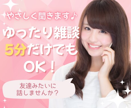 女性限定☘️あなたのお話しゆったり聴きます 5分だけでもOK⭐️雑談や愚痴⭐️友達みたいに話しませんか？ イメージ1