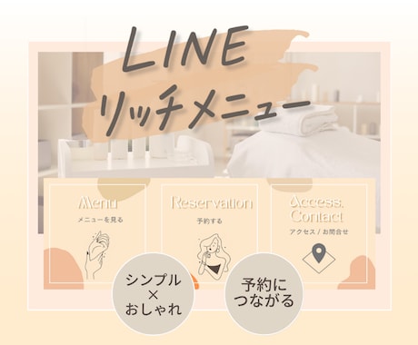 美容サロン向け｜LINEリッチメニュー作ります イメージ1