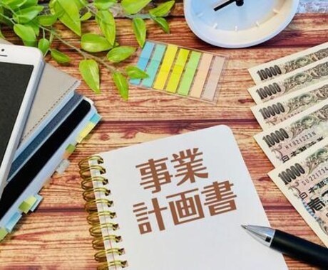 小規模持続化補助金の事業計画書をサポートします 採択実績の経験多数。おまかせください。 イメージ2