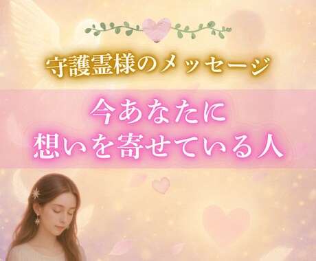 守護霊様を通じて『あなたの事を好きな人』を視ます あなたの魅力に密かに惹かれている異性・出会い・恋愛成就 イメージ1