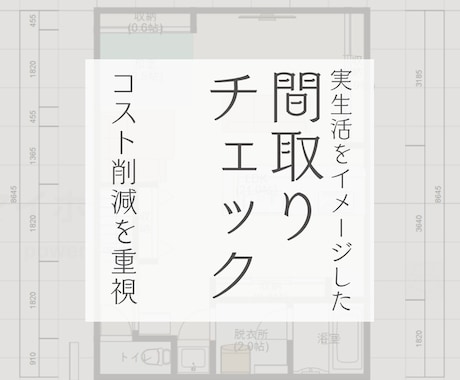実生活目線で、間取りのセカンドオピニオンになります プロでも見落としがちなコスト削減や導線などをまとめてチェック イメージ1