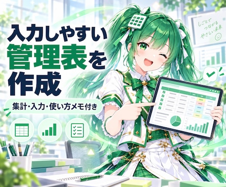 入力しやすいExcel管理表を作成します イメージ1