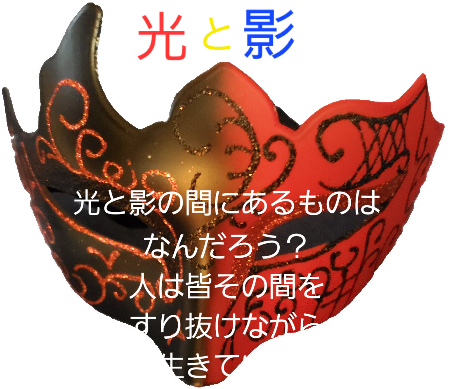 一人でいる時間を有効に使う事をお薦め致します 光と影の間にあるものは？　人は皆その間を歩いているのです イメージ1