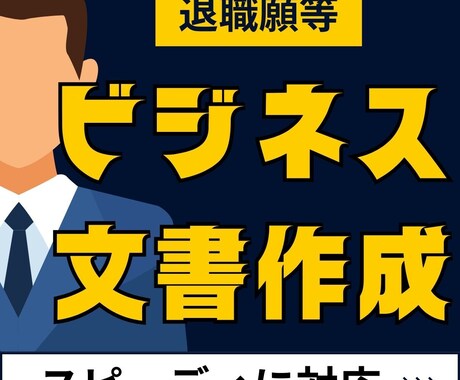 退職願等のビジネス文書を代行します あなたの想いを形にする「ビジネス文書」作成代行 イメージ1