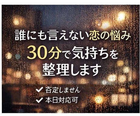 恋愛で悩んでいる方、3気持ちと選択肢を整理します 友達には言えない恋の話、ここなら大丈夫。 イメージ1