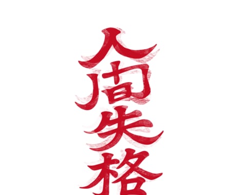 洗練された“一生使えるロゴ”をデザインします 第一印象で伝わる力強さ。長く愛される、あなただけのロゴ。 イメージ1