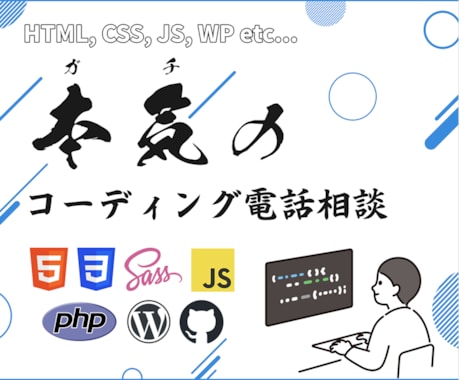 HTML/CSS/JS/WPを電話で教えます Web制作会社で実務&OJTをしていたエンジニアならでは！ イメージ1
