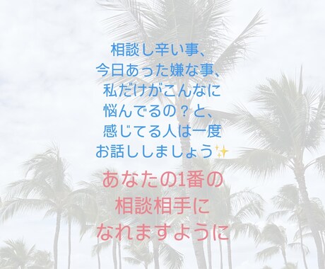 HSPのBUBUが日頃の悩み相談承ります 他の人に共感してもらえない事、繊細さんである私がお話聞きます イメージ1