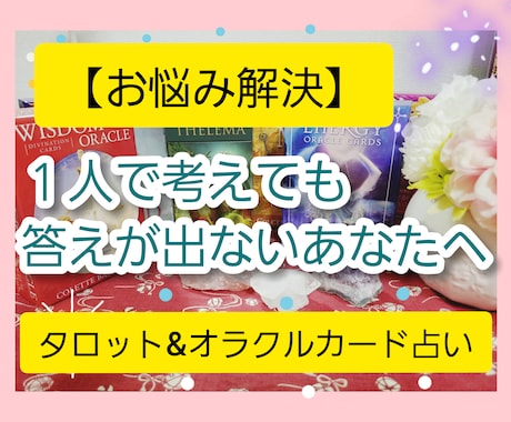 カードを通して今あなたに必要なメッセージを伝えます ☆複数のカードを使ったリーディングでお悩みを解決☆