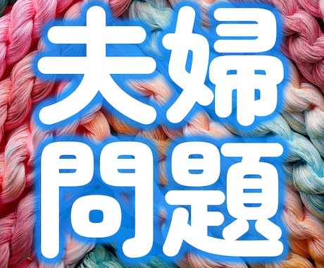 伴侶との不仲、モヤモヤ…ご希望の解決方法占います 離婚か再構築か？そのために必要なことをご提示いたします イメージ1