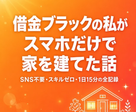 借金ブラックがスマホ副業で家を建てた全記録渡します SNS不要・スキル0・在宅スマホ副業初心者・主婦でも今日から イメージ1