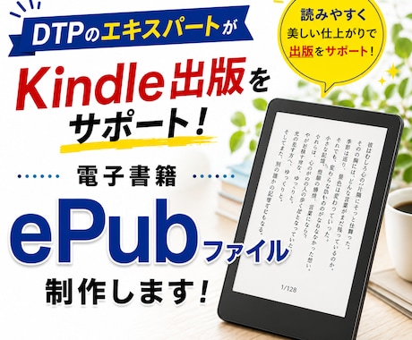 電子書籍 ePubファイルを制作いたします 書籍の制作はDTPのプロにおまかせ！ イメージ1