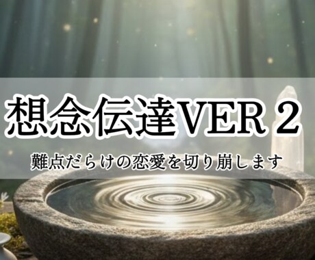 想念伝達VER２：難航する恋の壁を切り崩します 同性愛や音信不通、芸能人相手の恋で大勝利を目指す方へ イメージ1