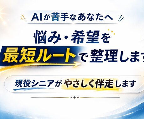 AIやスマホが苦手な方へやさしくサポートいたします AIやスマホが苦手な方の“最初の相談相手”になります。 イメージ1