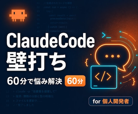 ClaudeCodeの悩みを60分で壁打ちします ClaudeCodeを本気で使いこなしたい開発者の方へ イメージ1