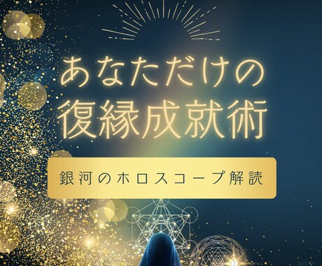 元彼との復縁を叶えるために銀河から鑑定をします 「もう一度、あの人と笑い合いたい」そんなあなたの願いを成就へ イメージ1