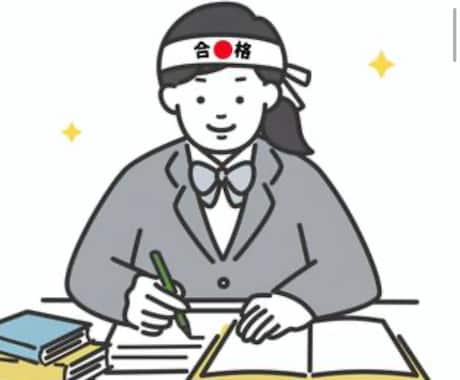 受験の悩みなんでも相談します どんなことでも気軽にどうぞ!なんでも大丈夫です! イメージ1