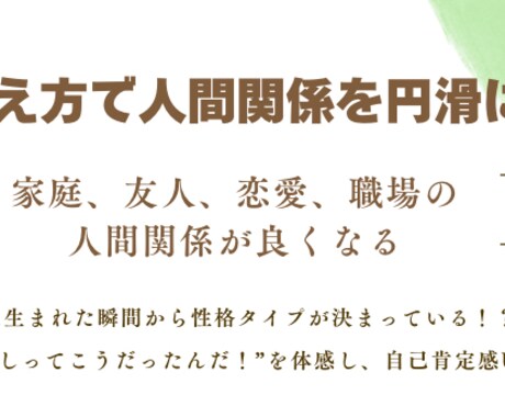性格タイプの違いから人の見方を変えます あなたのせいじゃない!伝え方と受け止め方を知って楽になる イメージ1