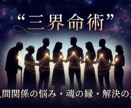 人間関係の悩み　魂の縁と解決の道を占います 相性占いでは解決できない、深い人間関係の悩みにお答えします。 イメージ1