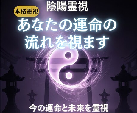 陰陽霊視であなたの運命の流れを視ます 〜あなたの人生に訪れる転機と未来を読み解きます〜 イメージ1