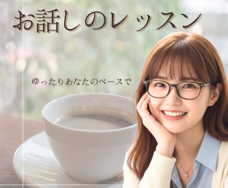 不安もほぐれる☘️話し方聴き方の練習相手になります 心地いい話し方・聴き方ってある？どんなこと聞いたら喜ばれる？ イメージ1