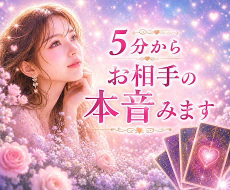 5分からでも深い鑑定✨お相手の本音をお伝えします あの人の気持ち✨短時間でも深くみます イメージ1