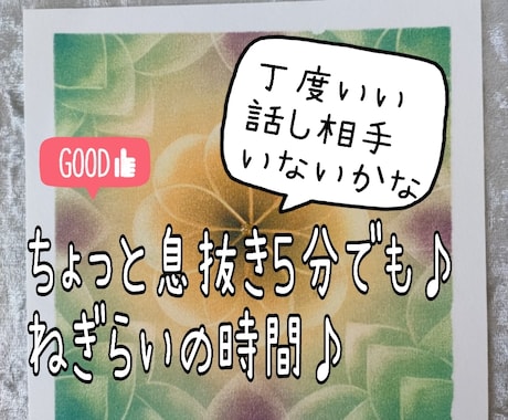 思い立った時にホッと寛ぎの時間。お話お聞きします 丁度いい話し相手。カウンセラー、占い師など経験も豊富です♪ イメージ1