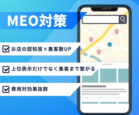 問い合わせ・来店を増やすMEO対策を提供します Googleビジネスプロフィール最適化で集客力を強化します イメージ1