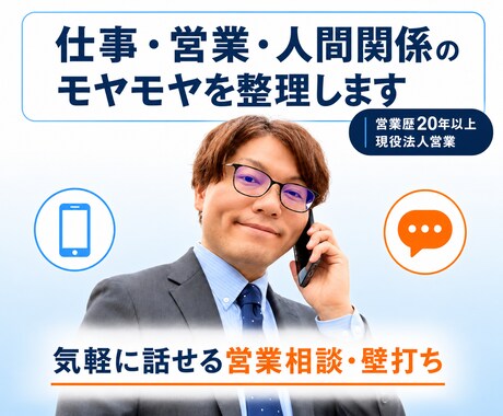 仕事・営業・人間関係の悩みを整理します 頭の中が整理されると、自然と次にやることが見えてきます。 イメージ1