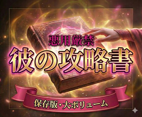 悪用厳禁◆彼の全本性と魂の攻略書を執筆します 大ボリューム◆彼を沼らせ支配する「魂の攻略書」 イメージ1
