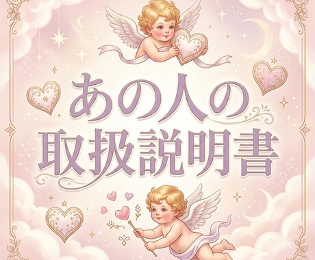 あの人の取扱説明書｜詳しく鑑定します 5000文字！お相手様の性格・恋愛傾向・攻略法 イメージ1