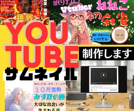 動画をクリックさせる！個性派サムネイル作ります サムネイルで勝負！クリックされなきゃ始まらない！ イメージ1