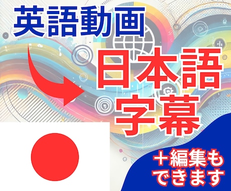 英語動画を日本語字幕付きで翻訳します セミナーや教育動画に最適！B-Rollの追加も可能 イメージ1