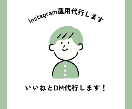 2週間インスタのいいねまわりとDM送信作業承ります いいねまわりとDM送信どちらもお願いしたい！という方必見！ イメージ1