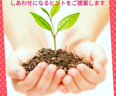 しあわせになるヒント提案します 自分でしあわせになることができるようになる！ イメージ1