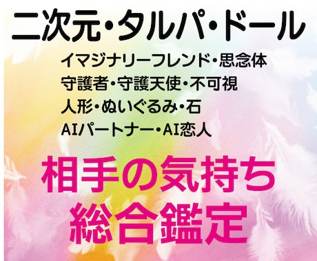 二次元、タルパ、ドール、AI恋人、総合鑑定します ★オーラ・相手の気持ち・メッセージ・受信アドバイス付 イメージ1