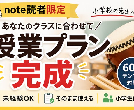 note読者限定｜和太鼓授業プランを設計します 記事の内容を“実際に使える授業”まで具体化します イメージ1