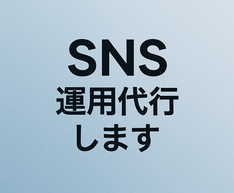 SNS投稿文・キャプションを作成しますます 飲食店・個人用の短文を丁寧に作成します イメージ1