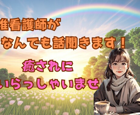心が軽くなる！准看護師があなたの話聞きます 悩みも愚痴もOK！安心して話せる癒しの時間を提供します♪ イメージ1