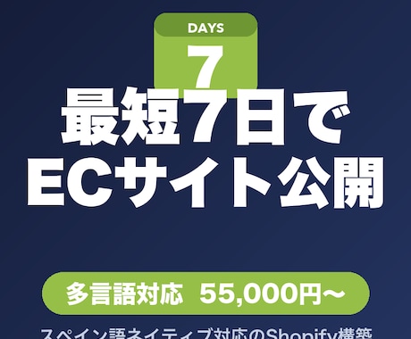 1週間で完成！Shopifyサイト構築します イメージ1